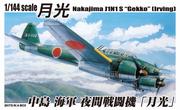 1/144 NAKAJIMA J1N1 S 
